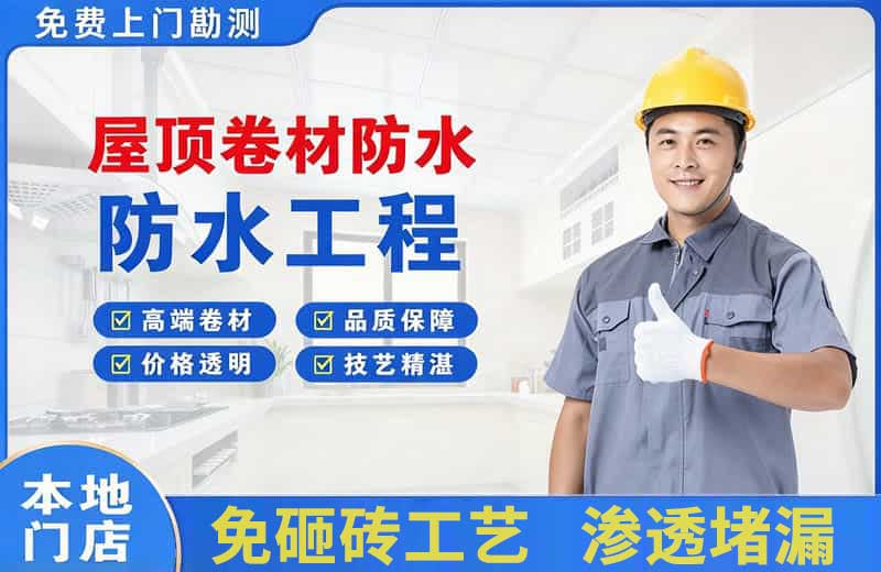 兴城屋顶卷材防水